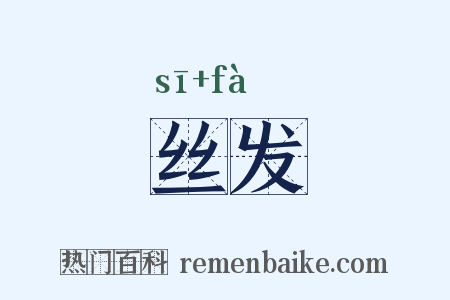 丝发是什么意思的图片